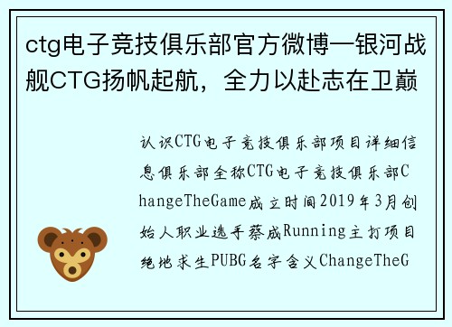 ctg电子竞技俱乐部官方微博—银河战舰CTG扬帆起航，全力以赴志在卫巅