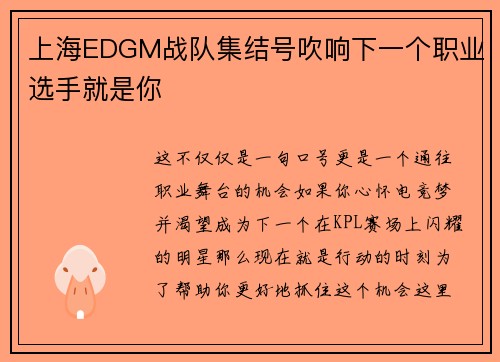 上海EDGM战队集结号吹响下一个职业选手就是你