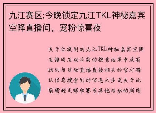 九江赛区;今晚锁定九江TKL神秘嘉宾空降直播间，宠粉惊喜夜