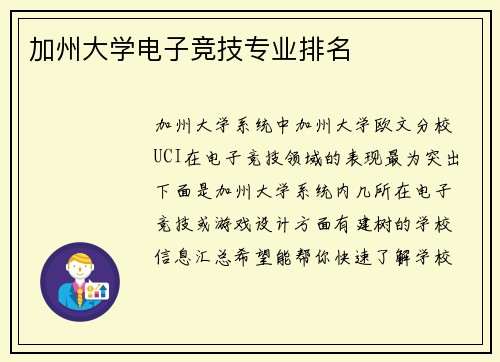 加州大学电子竞技专业排名