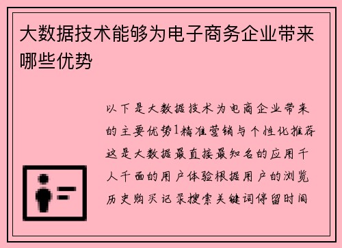 大数据技术能够为电子商务企业带来哪些优势