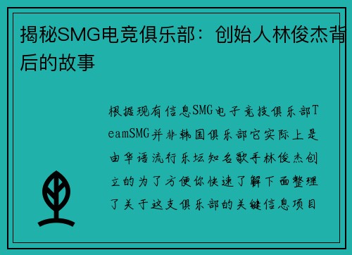 揭秘SMG电竞俱乐部：创始人林俊杰背后的故事