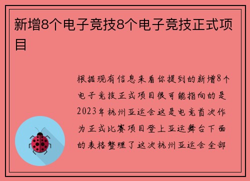 新增8个电子竞技8个电子竞技正式项目