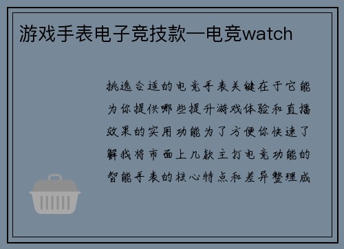 游戏手表电子竞技款—电竞watch