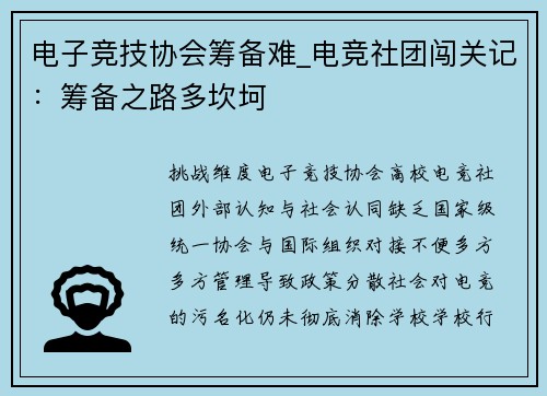 电子竞技协会筹备难_电竞社团闯关记：筹备之路多坎坷