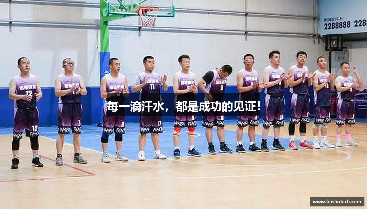 每一滴汗水，都是成功的见证！