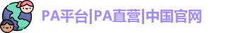 pa平台